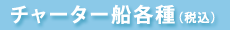 チャーター船各種 (税込)