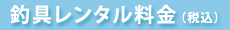 釣具レンタル料金(税込)