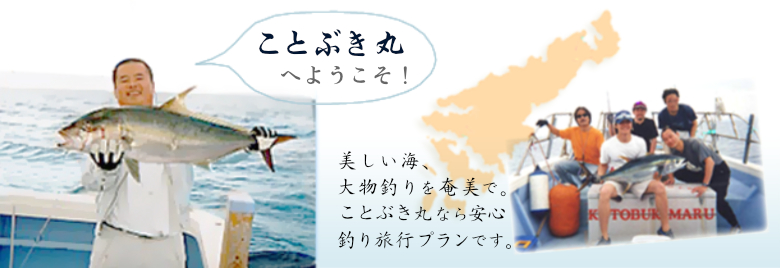 奄美大島の釣り船/遊漁船「ことぶき丸」へようこそ